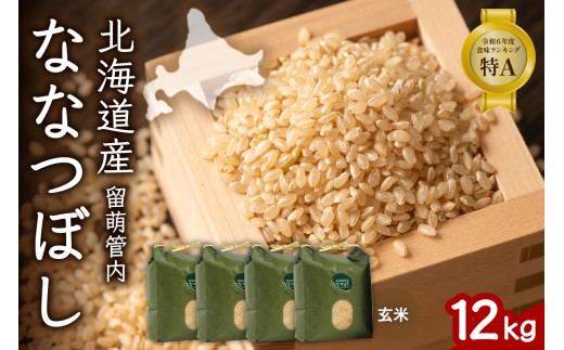北海道 留萌管内産 ななつぼし 玄米 12kg(3kg×4袋) 産地直送 玄米 特Aランク 人気 送料無料 北海道産 道内米 R004-071