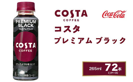 コスタコーヒー プレミアムブラック 265mlペットボトル×72本(3ケース)  ※離島への配送不可 ｜ コーヒー コーヒー コーヒー コーヒー コーヒー