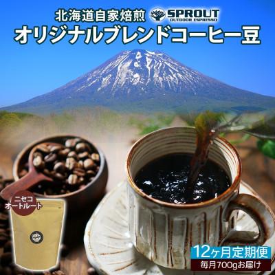 ふるさと納税 倶知安町 【毎月定期便】自家焙煎 コーヒー豆 700g 計8.4kg SPROUT 北海道 知安町全12回