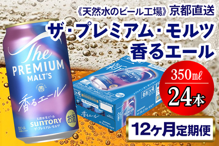 【12ヶ月定期便】 ビール プレミアムモルツ 香るエール 【京都工場直送】 350ml×24本 [1535]