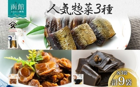 人気 惣菜 3種セット にしん甘露煮 帆立しぐれ煮 根昆布佃煮 各3袋 計9袋 ニシン 鰊 にしん 甘露煮 ホタテ 帆立 ほたて しぐれ煮 コンブ こんぶ 佃煮 惣菜 タカハシ食品 北海道 函館市_HD141-038