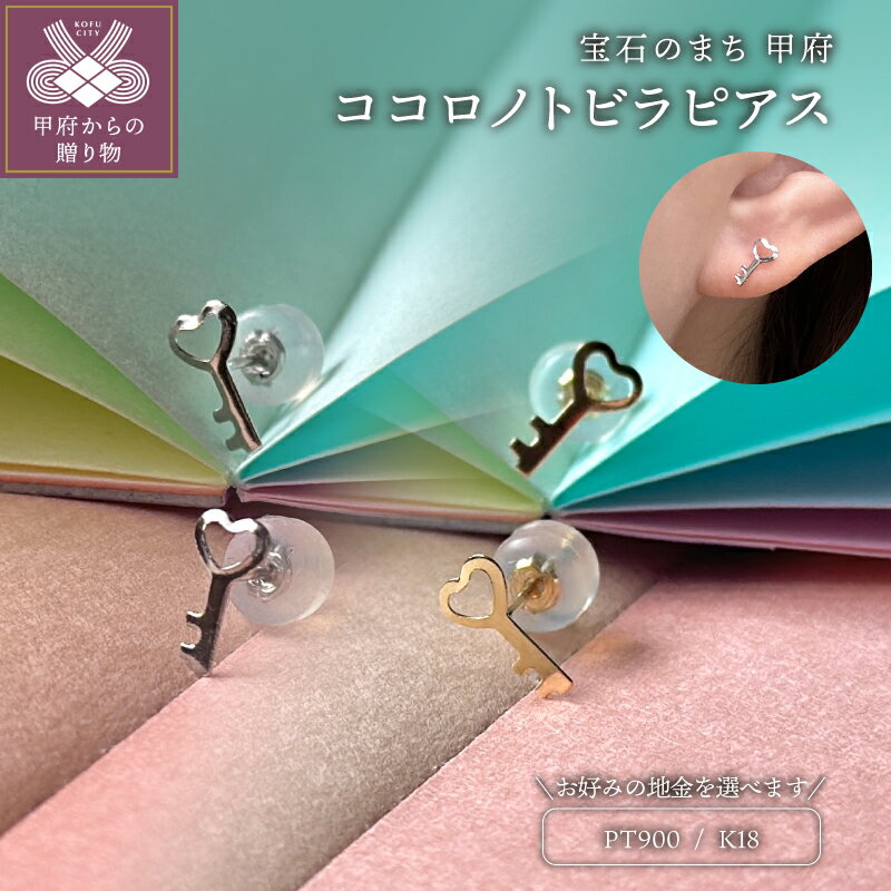 【ふるさと納税】＜ 甲府ジュエリー ＞ ピアス レディース ジュエリー アクセサリー 選べる 地金 pt900 プラチナ K18 18金 イエローゴールド ハート 鍵 モチーフ ギフト プレゼント ジュエリーケース付 鑑別書付 保証書付 k123-074