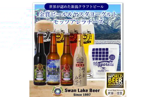 ビール スワンレイクビール 世界一金賞受賞入り ビール4本＆ヤスダヨーグルトモッツァレラチーズ 阿賀野市 新潟県 阿賀野 クラフト 飲み比べ クラフトビール 地ビール ビール お酒 酒 詰め合わせ ギフト プレゼント 贈答 贈り物 チーズ 1S53012