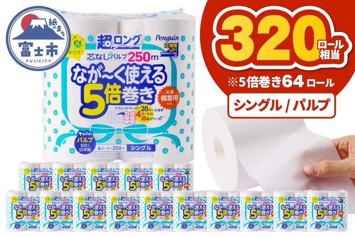 
            320ロール相当 トイレットペーパー 5倍巻き ペンギン 超ロング 64ロール (4R×16P) シングル パルプ (1ロール 250m) 備蓄 防災 長巻き 芯なし 無地 無香料 日用品 富士市 [sf002-546]
          