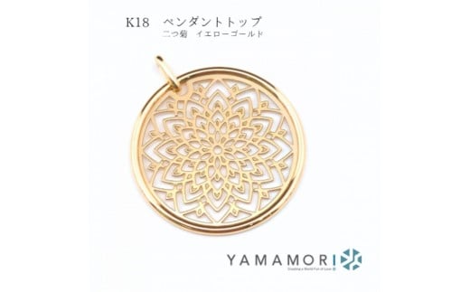 
                  【18金イエローゴールド 二つ菊ペンダントトップ 】富山県 富山市 贈り物 おすすめ ギフト 記念
                