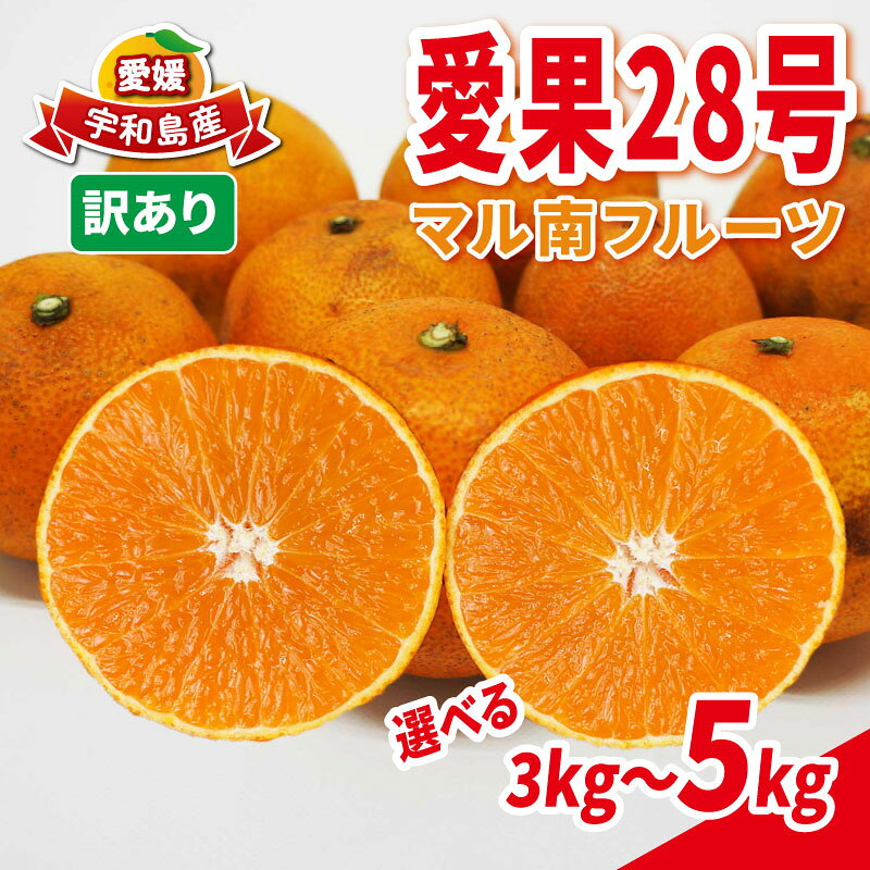 【ふるさと納税】 訳アリ 愛果28号 ( 紅まどんな と同品種) 訳あり 約 3 kg ～ 約 5 kg マル南フルーツ 不揃い 先行予約 柑橘 みかん ミカン 蜜柑 愛媛みかん 愛媛ミカン 果物 くだもの わけあり フルーツ 高級 ゼリー 甘い 産地直送 限定 国産 愛媛 宇和島 B015-106027