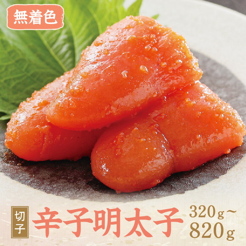 【ふるさと納税】＼選べる内容量／辛子明太子無着色『然』（切子） 320g～820g 家庭用 切子 無着色 お手軽 明太子 めんたいこ 辛子明太子 魚介 海鮮 魚卵 ご飯のお供 おかず おつまみ 福岡 中間市 ふるさと納税 明太子