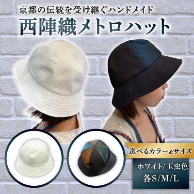 ふるさと納税 長岡京市 西陣織メトロハット(ホワイト・サイズM) |  | 01