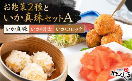 いか真珠とお惣菜2種セットAタレ付き【呼子かべしま直売所】HCL004 いか 焼売 明太子 コロッケ 惣菜