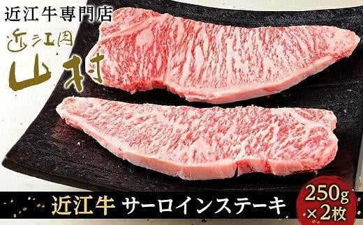 
近江牛サーロイン ステーキ 250g×2枚
