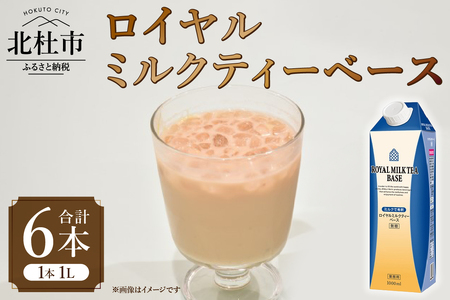 三井農林 WN(ホワイトノーブル紅茶) ロイヤルミルクティーベース 1L×6本 ロイヤルミルクティー ミルクティー用ベース 2倍希釈 1L 1000ml×6本 紙パック ホワイトノーブル紅茶 アッサム 飲料 ドリンク 飲料類 紅茶 日東紅茶 業務用 アレンジ 製菓材料 山梨 北杜市