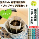 【ふるさと納税】【デカフェ】楚々Cafeの自家焙煎珈琲ドリップバッグ 3種飲み比べセット【1367907】