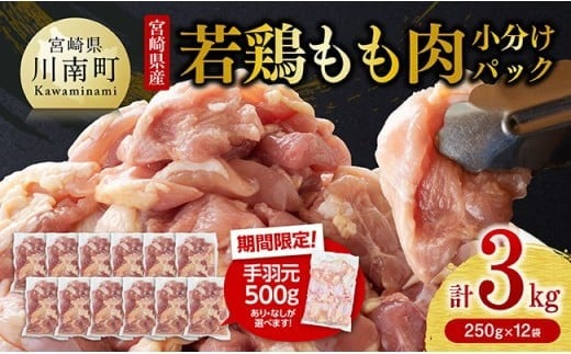【令和7年9月発送】【小分け】宮崎県産若鶏　もも肉計3kg（250g×12袋）&手羽元500g 【 鶏 肉 鶏肉 国産 モモ 手羽元 九州産 鳥 小分け 使いやすい 便利 】