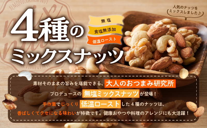 【無塩＆無添加】4種のミックスナッツ 2kg【1kg×2袋 アーモンド くるみ カシューナッツ マカダミア 素焼き 真空パック 低温ロースト おつまみ】 020C482