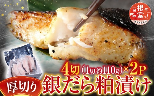 A-14259 銀だら粕漬け4切(1切約110g)×2P