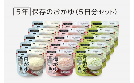 非常食　5年保存　サタケ　おかゆ5日分セット