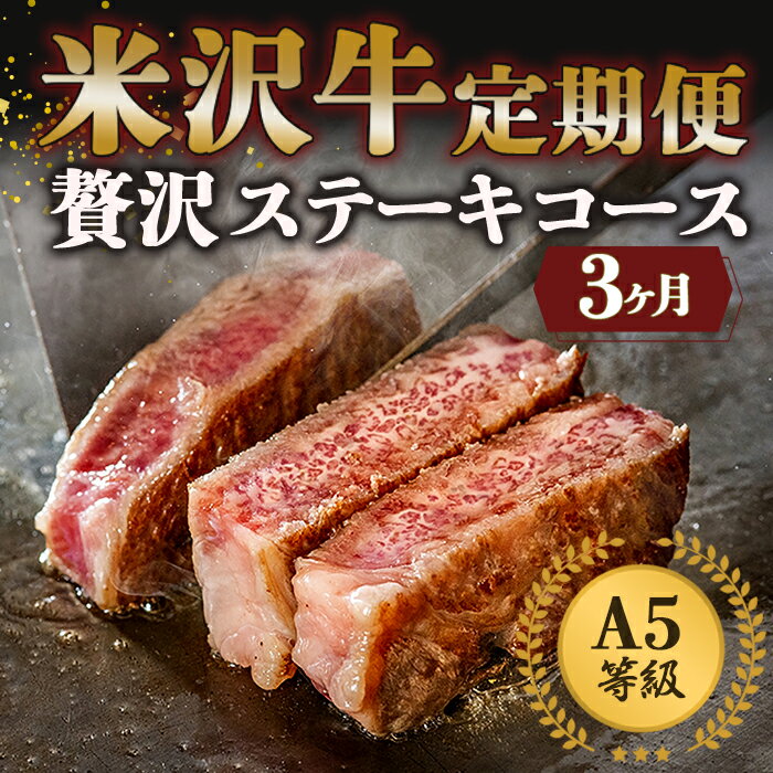 【ふるさと納税】 《定期便3回》 A5等級 米沢牛定期便 ステーキコース 《令和8年1月開始》 『(有)辰巳屋牛肉店』 山形県 南陽市 [1268]