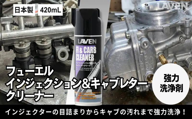 キャブレタークリーナー ラベン インジェクション キャブレタークリーナー【420mL】