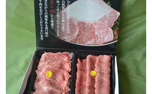 
京都府産黒毛和牛【特選】すき焼き用・焼肉用セット　計２ｋｇ（亀岡牛・京の肉・京都肉・丹波産）
