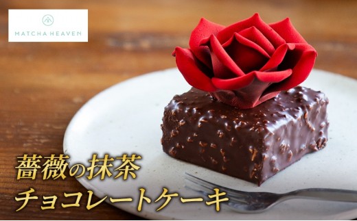 
                  【ELEGRANT　U】薔薇の抹茶チョコレートケーキ　洋菓子　ケーキ　抹茶　チョコレート　静岡　浜松市
                