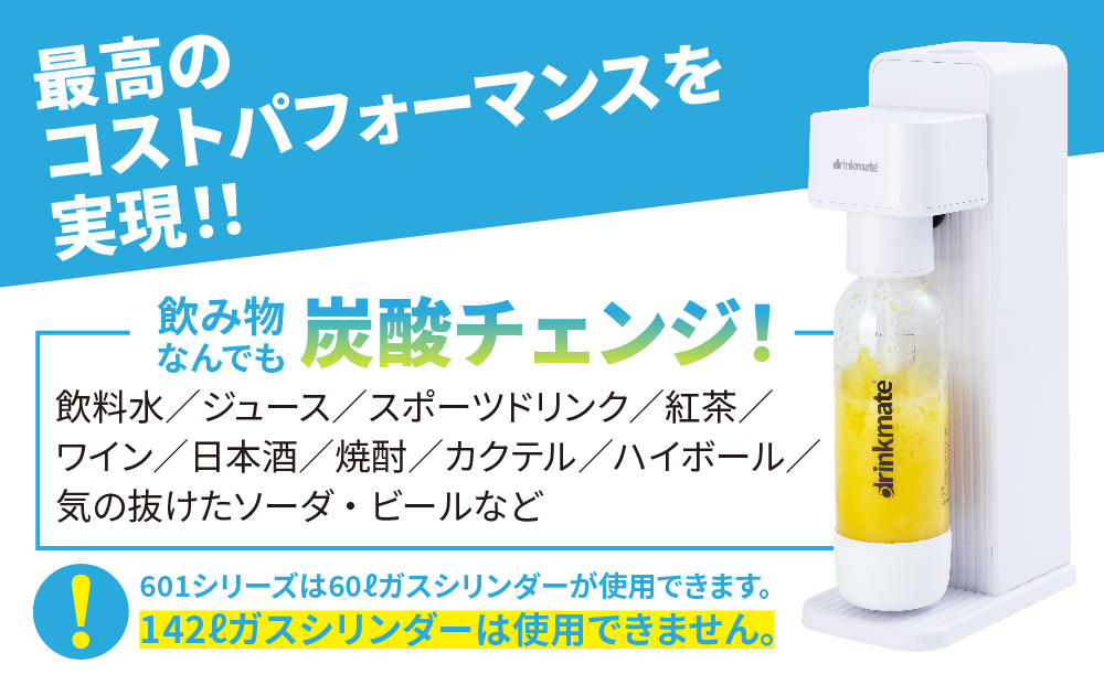 【ふるさと納税限定】ドリンクメイト Series601 スターターセット/ホワイト/炭酸水メーカー【配送不可地域：沖縄県】