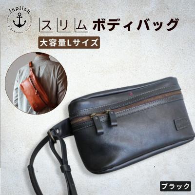 ふるさと納税 福岡市 【博多革工房 Japlish】大容量のLサイズ 本革ボディバッグ【ブラック】 EJ24VC02