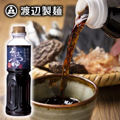 ふるさと納税 茅野市 渡辺製麺 信州わたなべのそばつゆ 2倍濃縮 500ml 常温 信州八ヶ岳よりお届け
