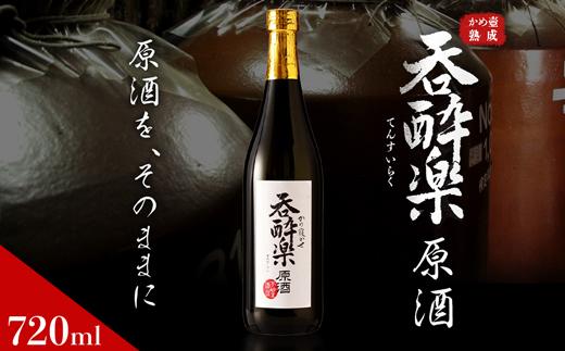 かめ寝かせ焼酎　呑酔楽【原酒】720ml BM057