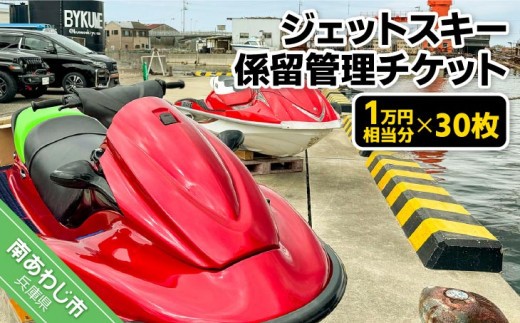 ジェットスキー係留管理チケット（1万円相当分×30枚）