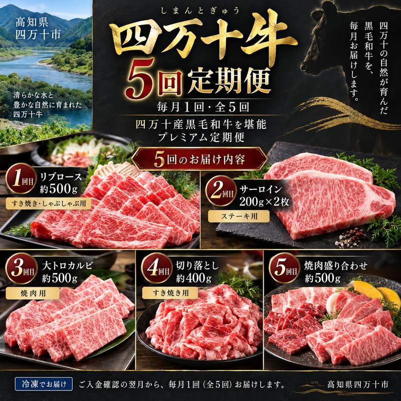 【ふるさと納税】26-983．【5回定期便】幻の四万十牛 四万十産黒毛和牛を堪能 プレミアム定期便 ふるさと納税 高知 肉 お取り寄せ 送料無料 リブロース サーロイン 焼肉 盛り合わせ