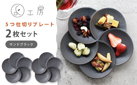 【美濃焼】 5つ仕切りプレート 2枚セット サンドブラック 多治見市 / 多治見陶磁器卸商業協同組合 〇よ工房 プレート ペアセット 仕切り皿 食器[THM014]
