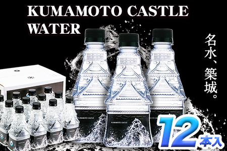 KUMAMOTO CASTLE WATER 380ml×12本セット 《30日以内に出荷予定(土日祝除く)》 熊本県南阿蘇村 ハイコムウォーター 熊本城 阿蘇 天然水 加藤清正 細川家 家紋