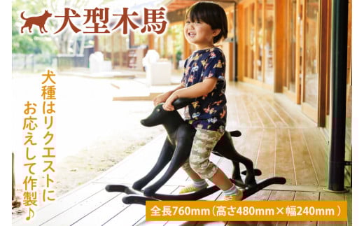 犬型木馬【雑貨 インテリア 木製 おもちゃ 玩具 犬 手づくり 遊具 別荘 庭 送料無料 茨城県 鹿嶋市】（KAC-29）