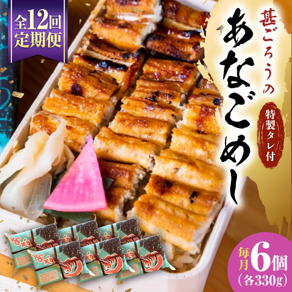 【ふるさと納税】【全12回定期便】あなご飯 （冷凍）6個セット アナゴ 甚ごろうのあなごめし アナゴ 穴子 あなご 穴子飯 アナゴ飯 弁当 お弁当 おすすめ 人気 広島名物 宮島名物 ご当地グルメ お取り寄せ 駅弁 簡単調理 レンジで簡単 広島県福山市/甚ごろう[BAEC016]
