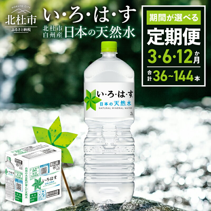 【ふるさと納税】 【定期便】 い・ろ・は・す 天然水 2L 12本 選べる 定期便 3ヶ月 6ヶ月 12ヶ月 北杜市白州産 水 飲料 ミネラルウォーター コカ・コーラ いろはす ペットボトル 防災 アウトドア 山梨県 北杜市 送料無料