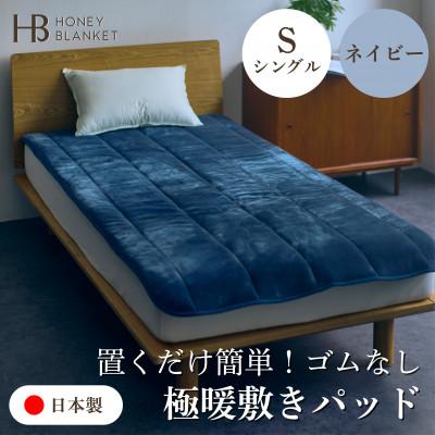 ふるさと納税 泉大津市 【置くだけ簡単!ゴムレス敷きパッド 極暖 吸湿発熱 シングル ネイビー】100×205cm