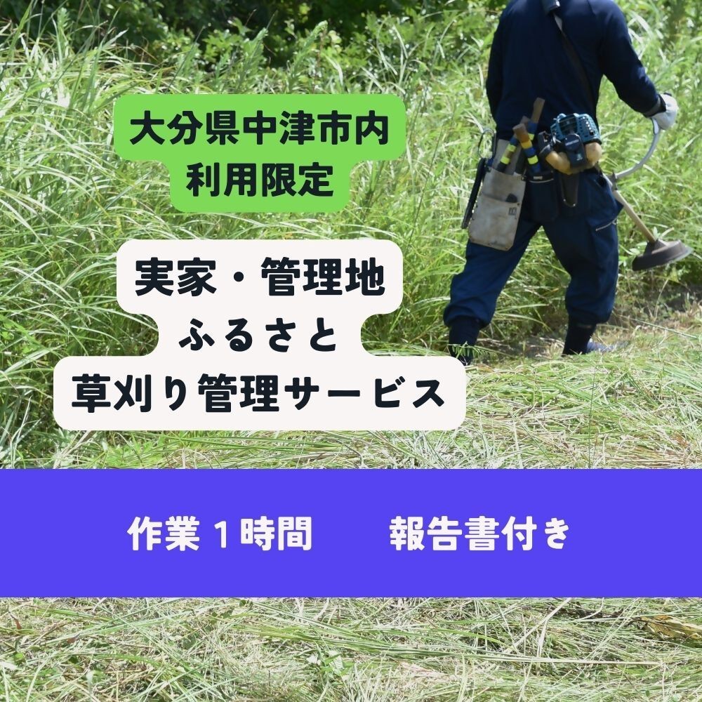 
                  草刈り ( スタッフ 1名 1時間 ) | 草 雑草 サービス 代行 除草 九州 大分県 中津市
                