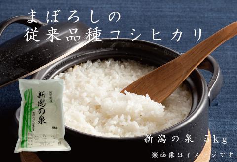 
            【令和6年産新米】コシヒカリ 「新潟の泉」 5kg 旧笹神村産 上泉 農家直送 コメドック 金賞 1Q01012
          