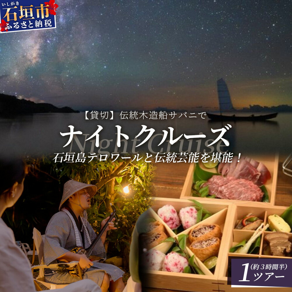 【ふるさと納税】【貸切】伝統木造船サバニでナイトクルーズ&石垣島テロワールと伝統芸能を堪能！│沖縄 石垣島 サバニ クルーズ 木造船 船 SB-5