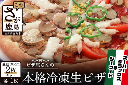 D-46  ピザ屋さんの本格冷凍生ピザ２枚セット（『スーパーデラックスＭ』＆『シーフードＭ』）