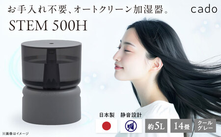 cado 加湿器 STEM 500H ステム クールグレー / 家電 国産 日本製 生活家電  [41ANAE002]