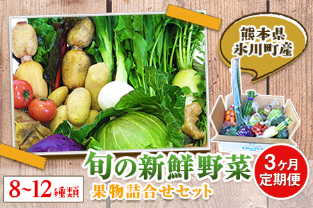 【3か月定期便】旬の新鮮野菜・果物詰合せセット (計3回お届け)たっぷり8-12品目 熊本県氷川町産 道の駅竜北《お申込み月の翌月から出荷開始》