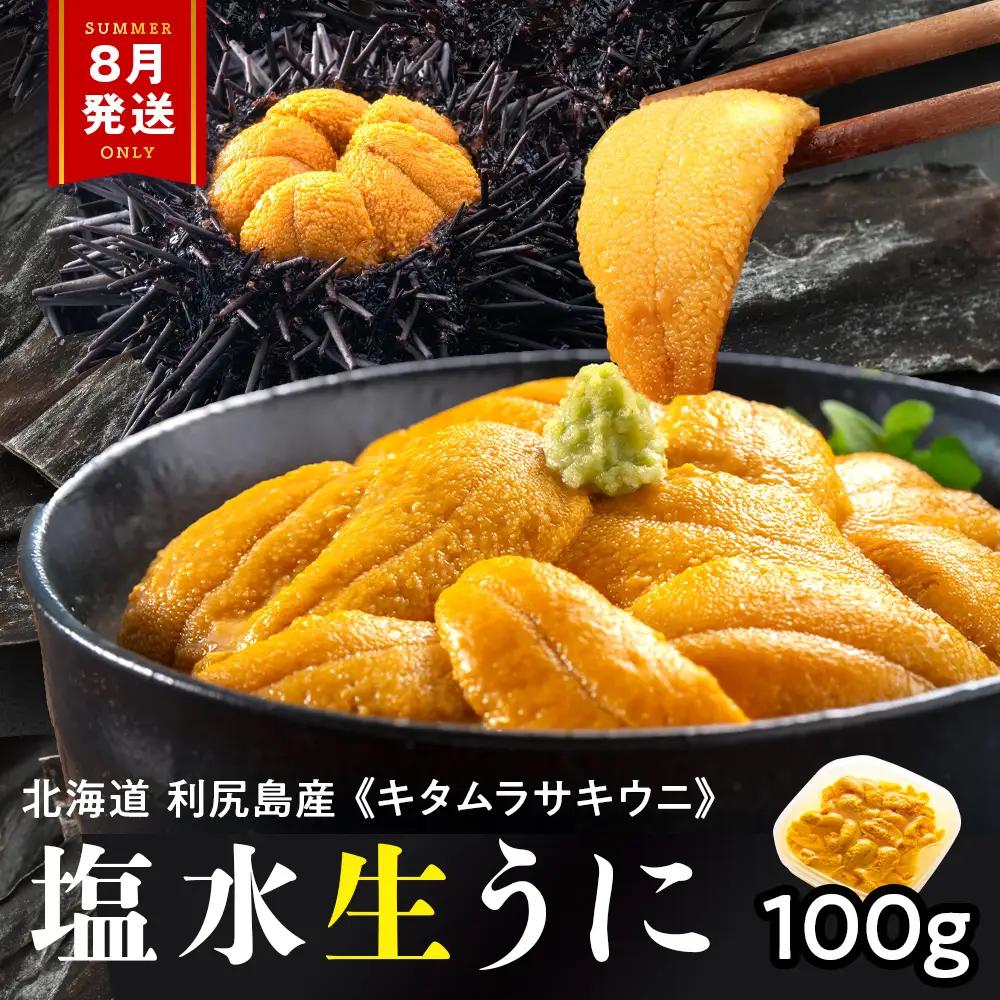 【2027年8月発送】キタムラサキウニ 100g (100g×1パック) ＜利尻漁業協同組合＞