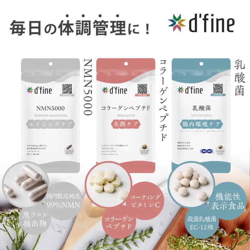 d’fine NMN5000・コラーゲンペプチド・機能性表示食品乳酸菌 3ヶ月セット〈年齢が気になる方の毎日の体調管理に！〉