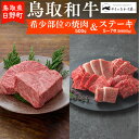 【ふるさと納税】鳥取和牛 希少部位の焼肉＆ステーキ（希少部位焼肉：500g、ステーキ5～7枚：計800g）【やまのおかげ屋】HN062-001和牛 牛肉 肉 鳥取県日野町