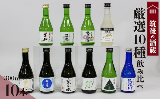 
										
										≪地場産くるめオリジナル≫筑後の酒藏 厳選10種 純米酒 飲み比べセット（300ml×10本）
									
