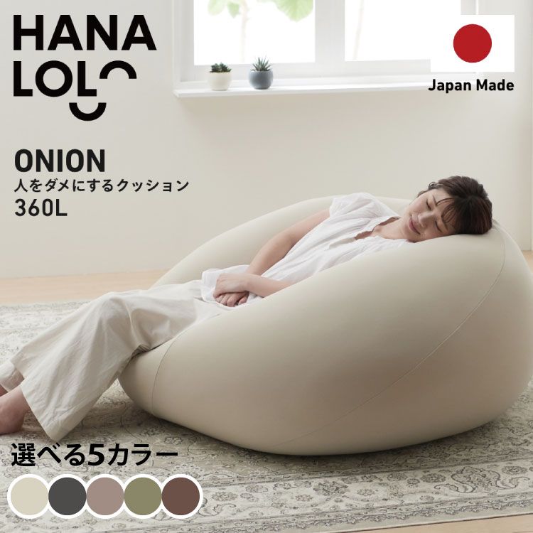 【ふるさと納税】クッション ビーズクッション ハナロロ メガオニオン 360L ニットカバー付 1個 [タキコウ縫製 愛知県 岡崎市 ok23bzx360016-v] インテリア 家具 椅子 いす イス ビーズ カバー 雑貨 ナチュラル