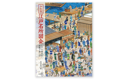 本 令和版 江戸名所図会 本