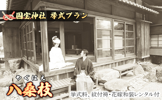 
            「八桑枝」★やぐはえ★国宝挙式プラン
          