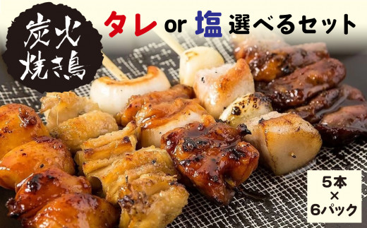 やきとりのせがれ 炭火焼き鳥 塩 選べるセット 5本  ✕ 6パック（塩6パック） 総重量1.5kg 真岡市 栃木県 送料無料